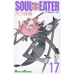 ソウルイーター　１７