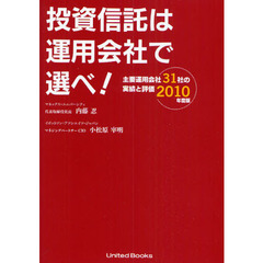 投資信託は運用会社で選べ！　主要運用会社３１社の実績と評価２０１０年度版