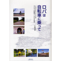 ロバは自転車に乗って　リスボンからワルシャワまでヨーロッパ自転車五、七〇〇キロの旅