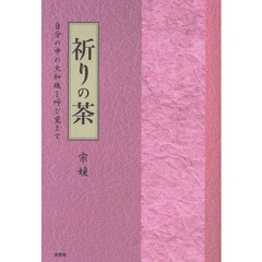祈りの茶　自分の中の大和魂を呼び覚ます