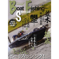 ボートフィッシングスペシャル　ボートのバスフィッシングの魅力がギッシリ！！　ｐａｒｔ１　とことんボートフィッシング！