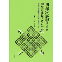 初年次教育でなぜ学生が成長するのか　全国大学調査からみえてきたこと