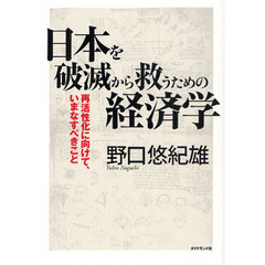 日本を破滅から救うための経済学　再活性化に向けて、いまなすべきこと