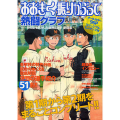 おおきく振りかぶって熱闘グラフ　あの夏を焦がした試合＆選手記録集