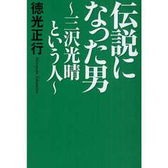 伝説になった男　三沢光晴という人