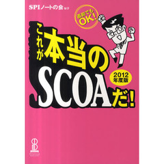 これが本当のＳＣＯＡだ！　直前でもＯＫ！　２０１２年度版