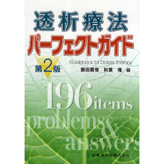 透析療法パーフェクトガイド　第２版