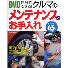 ＤＶＤ自分でできる！クルマのメンテナンスとお手入れ