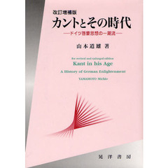 カントとその時代　ドイツ啓蒙思想の一潮流　改訂増補版