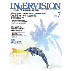 インナービジョン　医療と画像の総合情報誌　第２５巻第７号（２０１０ＪＵＬＹ）　〈特集１〉Ｄｕａｌ　Ｅｎｅｒｇｙ　Ｉｍａｇｉｎｇは未来を描くか　〈特集２〉ＷＳ　ＷＡＲＳ