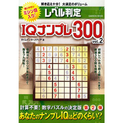 レベル判定ＩＱナンプレ３００　Ｖｏｌ．２