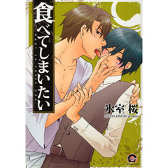 食べてしまいたい