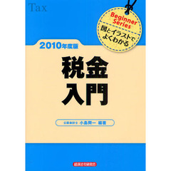 税金入門　図とイラストでよくわかる　２０１０年度版