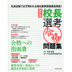 校長選考〈合格〉問題集　改訂版