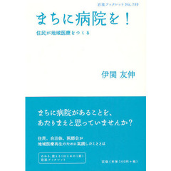 まちに病院を！　住民が地域医療をつくる