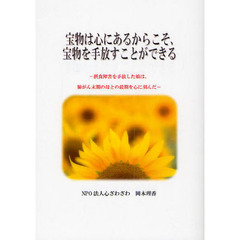 宝物は心にあるからこそ、宝物を手放すことができる　摂食障害を手放した娘は、肺がん末期の母との最後を心に刻んだ