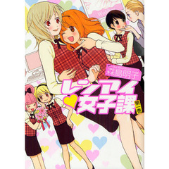 レンアイ・女子課　　　１