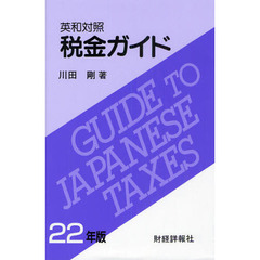 税金ガイド　英和対照　２２年版