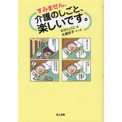 すみません。介護のしごと、楽しいです。