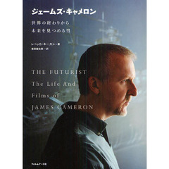 ジェームズ・キャメロン　世界の終わりから未来を見つめる男