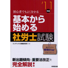 基本から始める社労士試験　初心者でもよく分かる　’１１年版