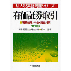 有価証券取引　税務処理・申告・調査対策　第７版