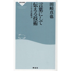 言葉にして伝える技術　ソムリエの表現力