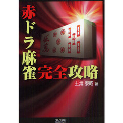 赤ドラ麻雀完全攻略