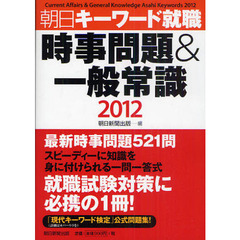 朝日キーワード就職時事問題＆一般常識　２０１２