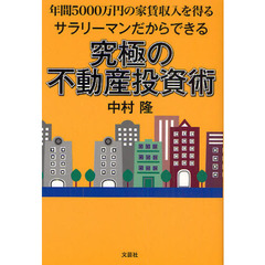 サラリーマンだからできる究極の不動産投資術　年間５０００万円の家賃収入を得る