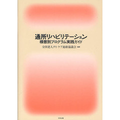 通所リハビリテーション様態別プログラム実践ガイド