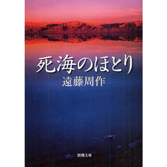 死海のほとり　改版