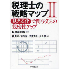 税理士の戦略マップ　２　見える化で関与先との親密性アップ