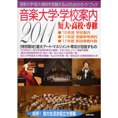 音楽大学・学校案内　短大・高校・専修　２０１１年度