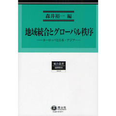 地域統合とグローバル秩序　ヨーロッパと日本・アジア