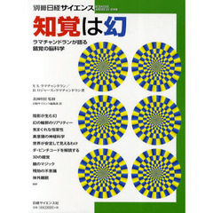 知覚は幻　ラマチャンドランが語る錯覚の脳科学