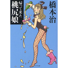 帰って来た桃尻娘