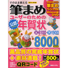 そのまま使える筆まめユーザーのための年賀状　公認　２０１１年卯年編