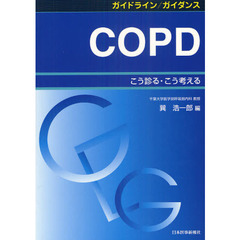 ＣＯＰＤ　こう診る・こう考える