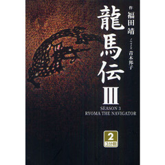 龍馬伝　３－２