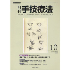 月刊手技療法　第１８巻第１０号（２０１０－１０）