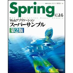 ＳｐｒｉｎｇによるＷｅｂアプリケーションスーパーサンプル　第２版