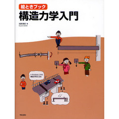 構造力学入門　絵ときブック