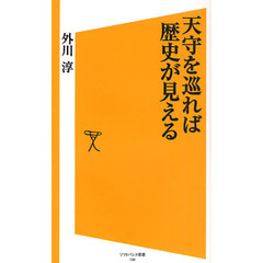 天守を巡れば歴史が見える