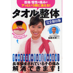 タオル整体　首痛・慢性の痛みがアッという間に消える！　完全保存版