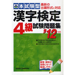 本試験型漢字検定４級試験問題集　’１２年版