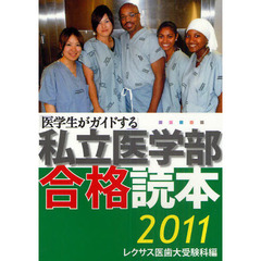 「医学生がガイドする」私立医学部合格読本　２０１１