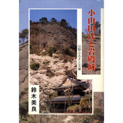 小山田氏と岩殿城