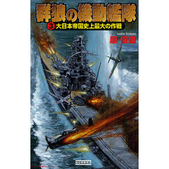 群狼の機動艦隊　３　大日本帝国史上最大の作戦
