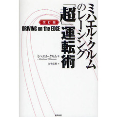 ミハエル・クルムのレーシング「超」運転術　ＤＲＩＶＩＮＧ　ｏｎ　ｔｈｅ　ＥＤＧＥ　改訂版